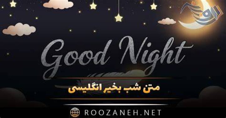 چگونه به انگلیسی شب بخیر می گویید؟